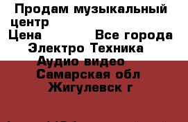 Продам музыкальный центр Panasonic SC-HTB170EES › Цена ­ 9 450 - Все города Электро-Техника » Аудио-видео   . Самарская обл.,Жигулевск г.
